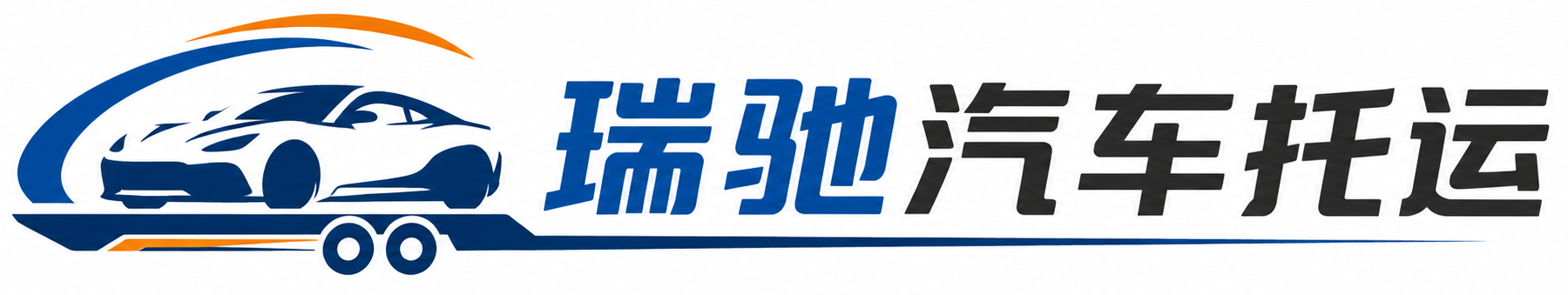 灵璧县瑞驰｜汽车托运_轿车托运_私家车异地运车_新能源车辆托运